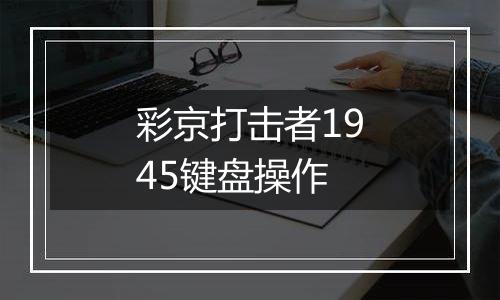 彩京打击者1945键盘操作