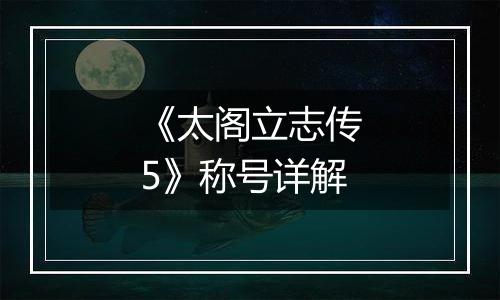 《太阁立志传5》称号详解