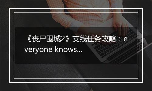 《丧尸围城2》支线任务攻略：everyone knows slappy