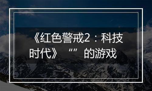 《红色警戒2：科技时代》“”的游戏