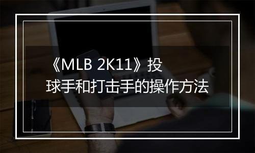 《MLB 2K11》投球手和打击手的操作方法