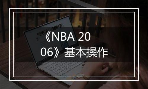 《NBA 2006》基本操作