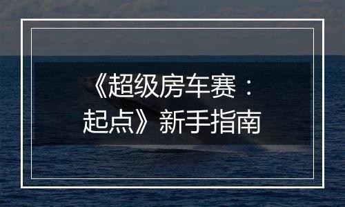 《超级房车赛：起点》新手指南