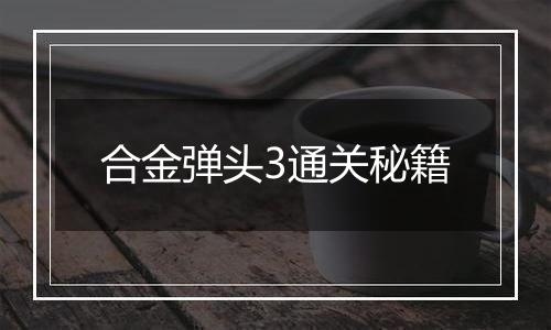 合金弹头3通关秘籍