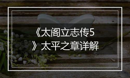 《太阁立志传5》太平之章详解