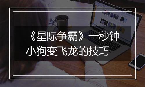 《星际争霸》一秒钟小狗变飞龙的技巧