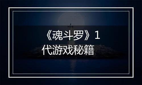 《魂斗罗》1代游戏秘籍