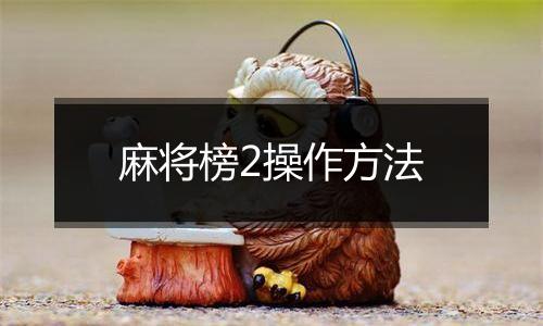 麻将榜2操作方法