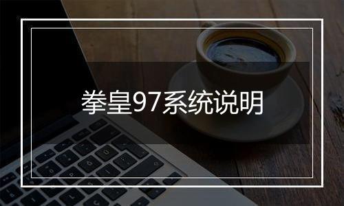 拳皇97系统说明