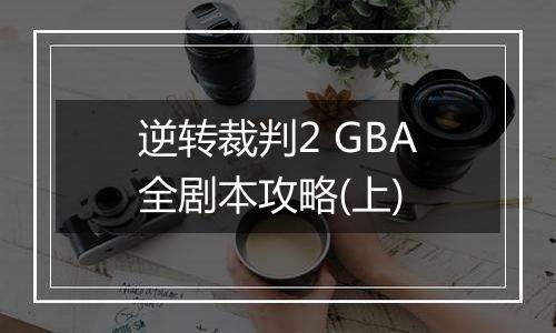 逆转裁判2 GBA全剧本攻略(上)