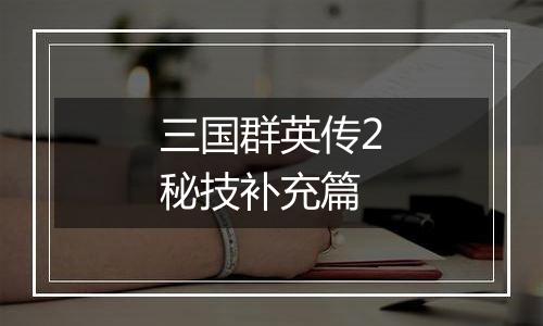 三国群英传2秘技补充篇