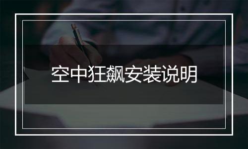 空中狂飙安装说明