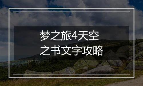 梦之旅4天空之书文字攻略