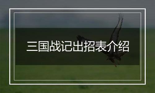三国战记出招表介绍