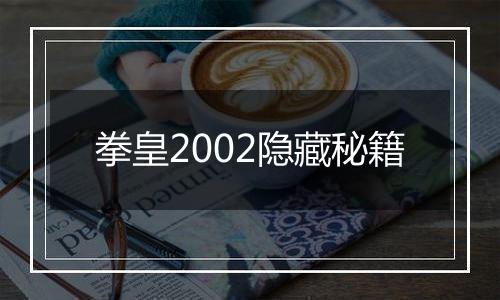 拳皇2002隐藏秘籍