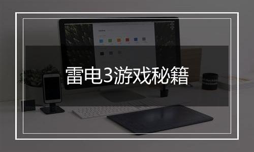 雷电3游戏秘籍