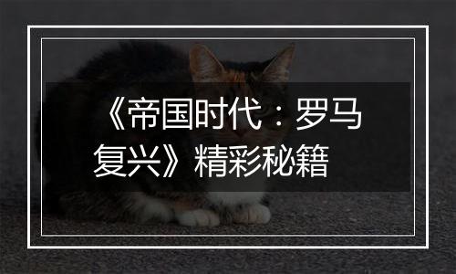 《帝国时代：罗马复兴》精彩秘籍