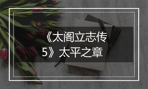 《太阁立志传5》太平之章