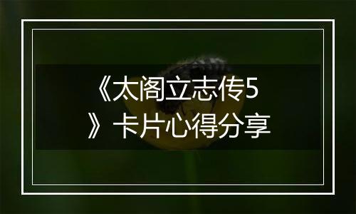 《太阁立志传5》卡片心得分享