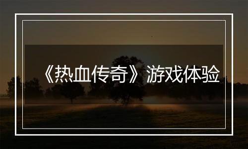 《热血传奇》游戏体验