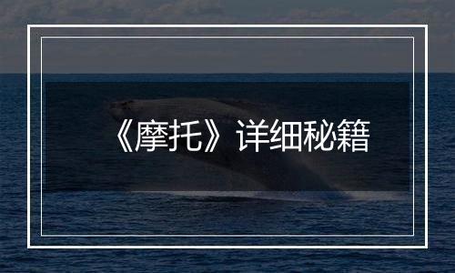 《摩托》详细秘籍