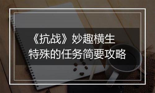 《抗战》妙趣横生 特殊的任务简要攻略