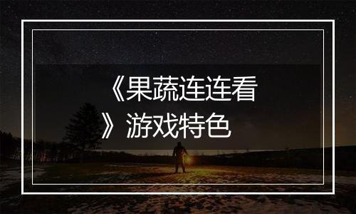 《果蔬连连看》游戏特色
