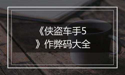 《侠盗车手5》作弊码大全