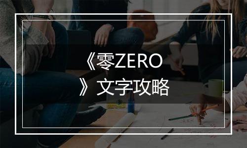《零ZERO》文字攻略