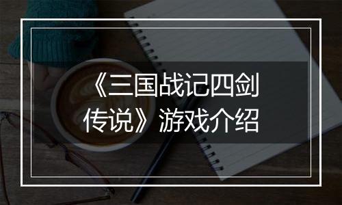 《三国战记四剑传说》游戏介绍