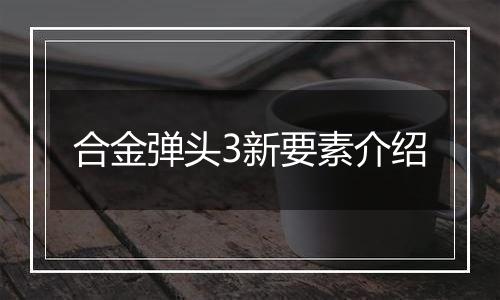 合金弹头3新要素介绍