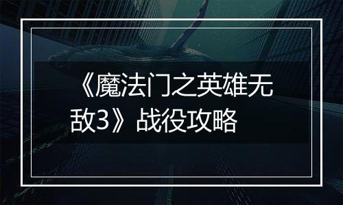 《魔法门之英雄无敌3》战役攻略