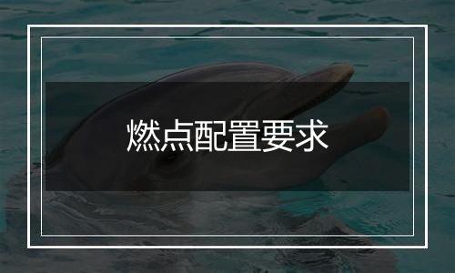 燃点配置要求