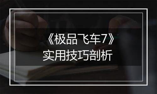 《极品飞车7》实用技巧剖析