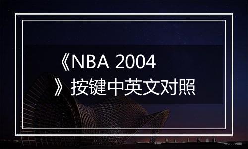 《NBA 2004》按键中英文对照