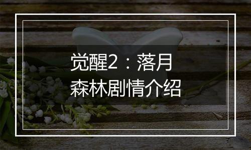 觉醒2：落月森林剧情介绍