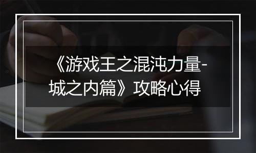 《游戏王之混沌力量-城之内篇》攻略心得