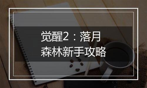 觉醒2：落月森林新手攻略