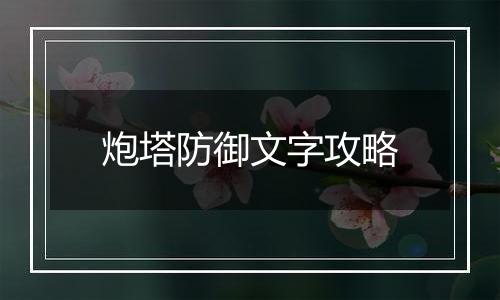 炮塔防御文字攻略