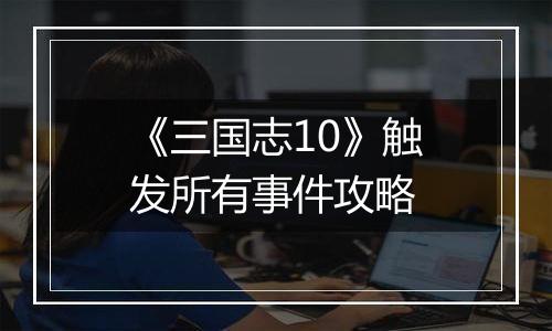 《三国志10》触发所有事件攻略