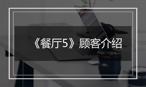《餐厅5》顾客介绍