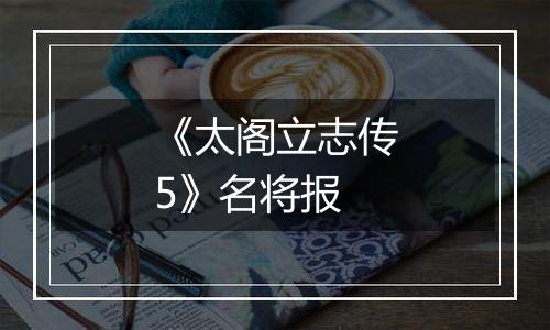 《太阁立志传5》名将报