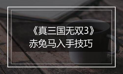 《真三国无双3》赤兔马入手技巧