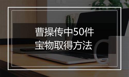 曹操传中50件宝物取得方法