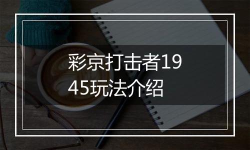 彩京打击者1945玩法介绍