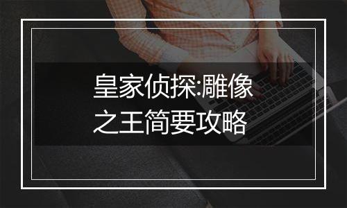 皇家侦探:雕像之王简要攻略
