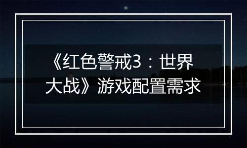《红色警戒3：世界大战》游戏配置需求