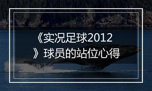 《实况足球2012》球员的站位心得
