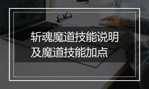 斩魂魔道技能说明及魔道技能加点
