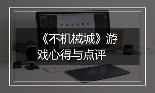 《不机械城》游戏心得与点评